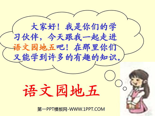 图片[1]-《语文园地五》PPT教学课件下载-第一PPT