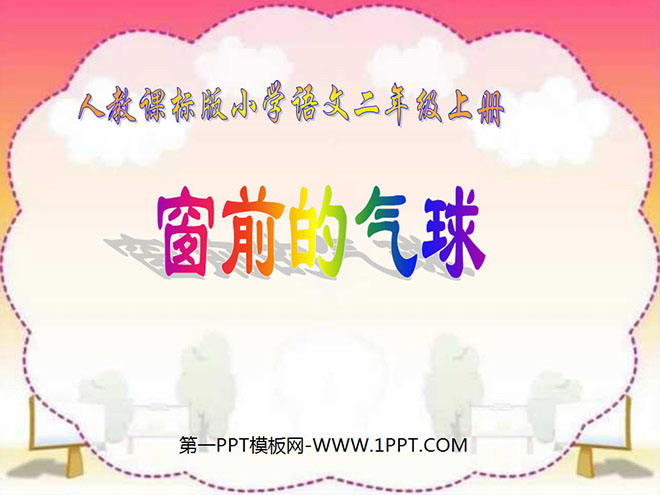 图片[1]-《窗前的气球》PPT教学课件下载-第一PPT