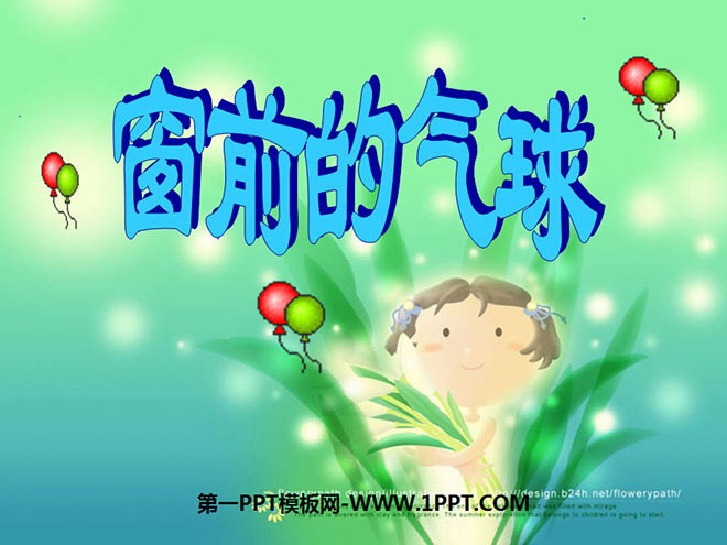 图片[1]-《窗前的气球》PPT教学课件下载3-第一PPT