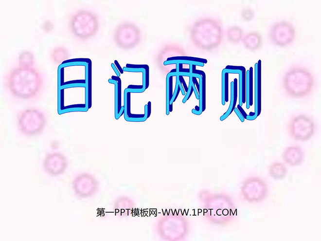 图片[1]-《日记两则》PPT教学课件下载3-第一PPT