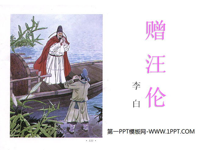 图片[1]-《赠汪伦》PPT教学课件下载-第一PPT