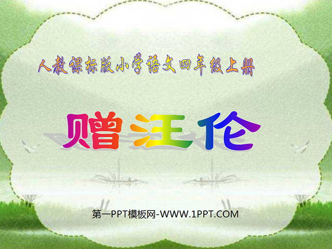 图片[1]-《赠汪伦》PPT教学课件下载2-第一PPT