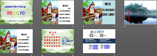 图片[2]-《赠汪伦》PPT教学课件下载2-第一PPT