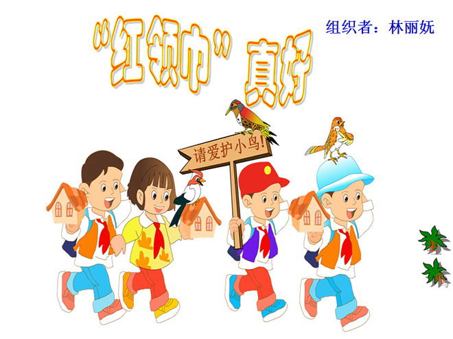 图片[1]-《“红领巾”真好》PPT教学课件下载-第一PPT