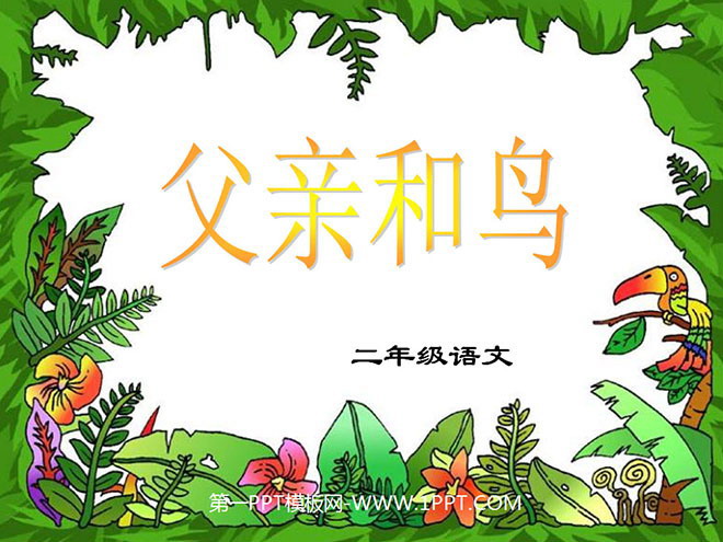 图片[1]-父亲和鸟-第一PPT