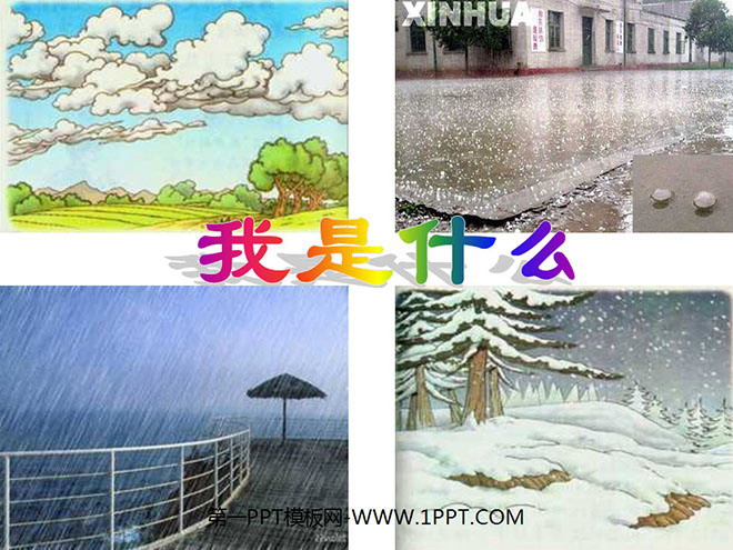 图片[1]-《我是什么》PPT教学课件下载-第一PPT