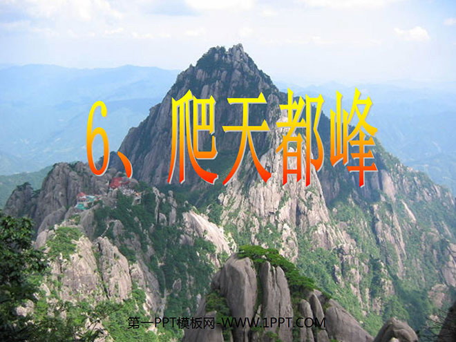 图片[1]-《爬天都峰》PPT教学课件下载-第一PPT