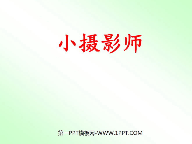 图片[1]-《小摄影师》PPT教学课件下载-第一PPT