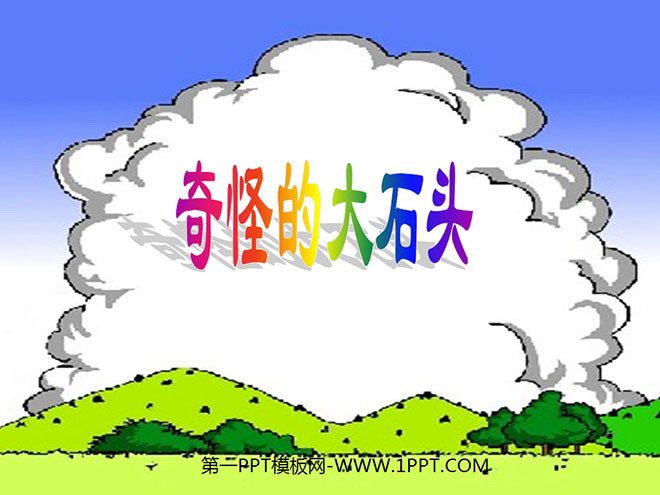 图片[1]-《奇怪的大石头》PPT教学课件下载-第一PPT