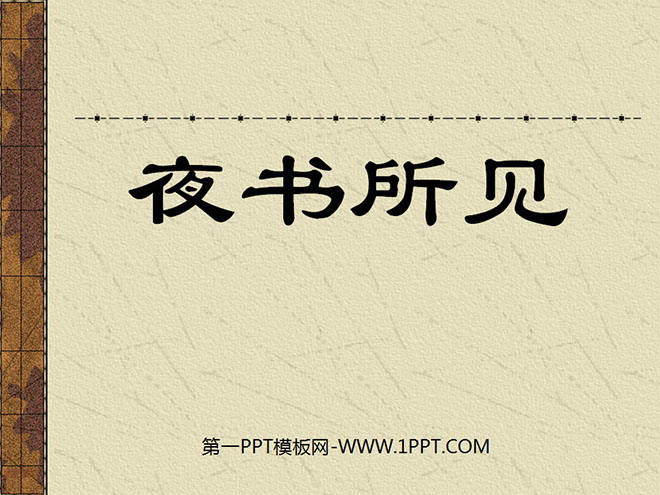 图片[1]-《夜书所见》PPT教学课件下载-第一PPT