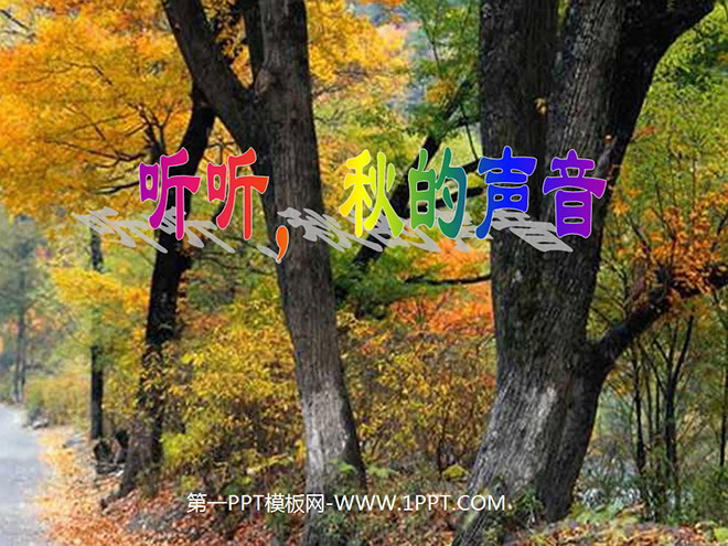图片[1]-《听听，秋的声音》PPT教学课件下载-第一PPT