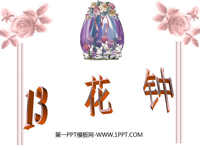 图片[1]-《花钟》PPT教学课件下载2-第一PPT