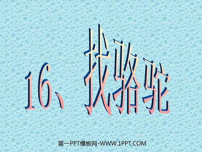 图片[1]-《找骆驼》PPT教学课件下载2-第一PPT