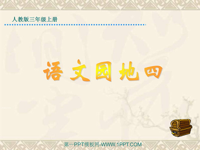图片[1]-语文园地四PPT教学课件下载-第一PPT