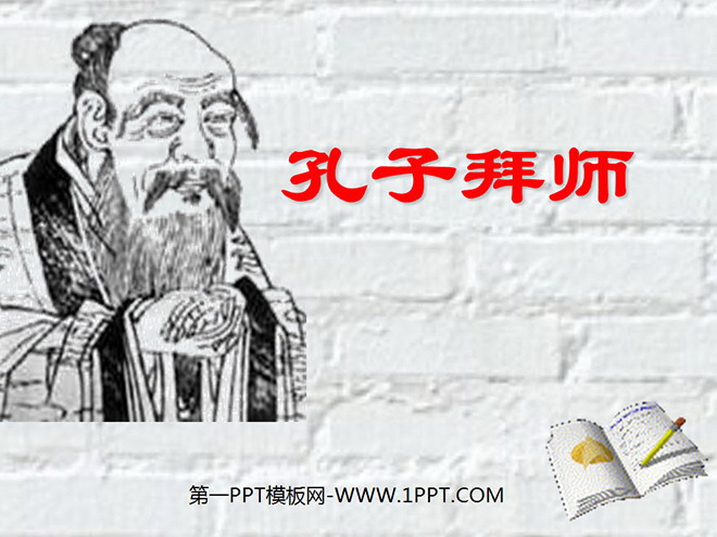 图片[1]-《孔子拜师》PPT教学课件下载-第一PPT