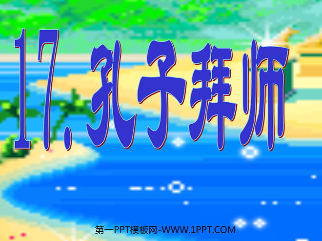 图片[1]-《孔子拜师》PPT教学课件下载3-第一PPT