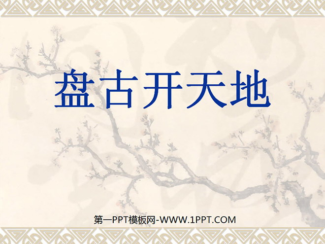 图片[1]-《盘古开天地》PPT教学课件下载2-第一PPT