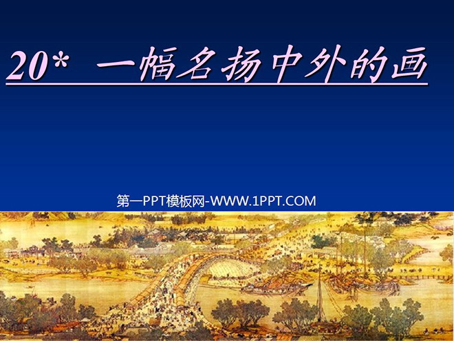 图片[1]-《一幅名扬中外的画》PPT教学课件下载-第一PPT