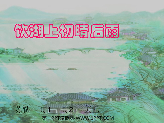 图片[1]-古诗二首PPT教学课件下载-第一PPT
