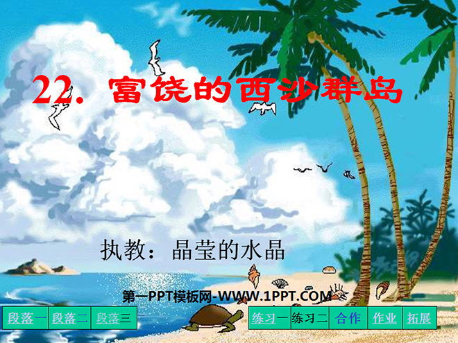 图片[1]-《富饶的西沙群岛》PPT教学课件下载2-第一PPT