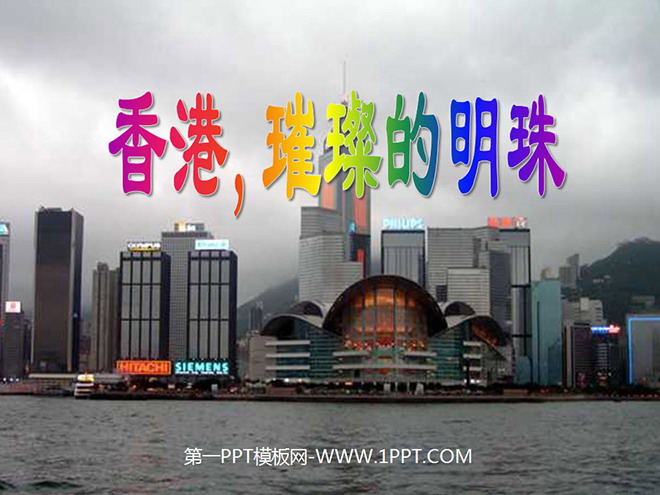 图片[1]-《香港璀璨的明珠》PPT教学课件下载2-第一PPT