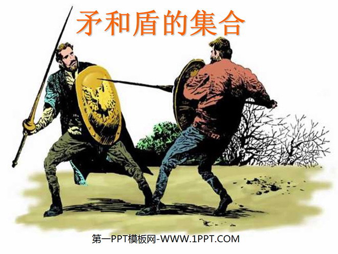 图片[1]-《矛和盾的集合》PPT教学课件下载-第一PPT