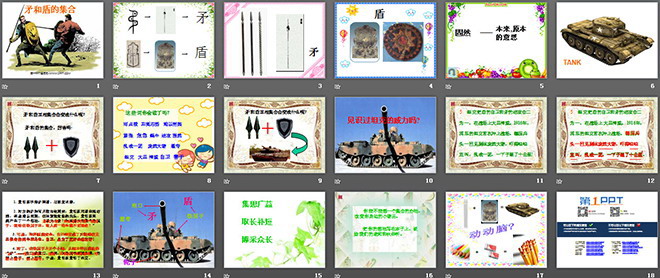 图片[2]-《矛和盾的集合》PPT教学课件下载-第一PPT