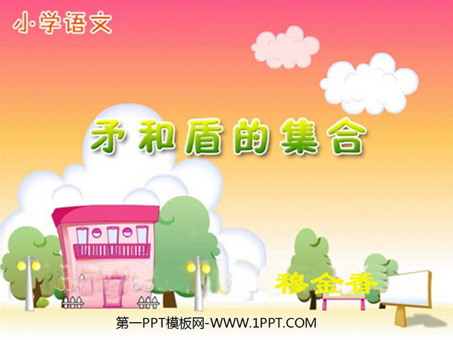 图片[1]-《矛和盾的集合》PPT教学课件下载2-第一PPT