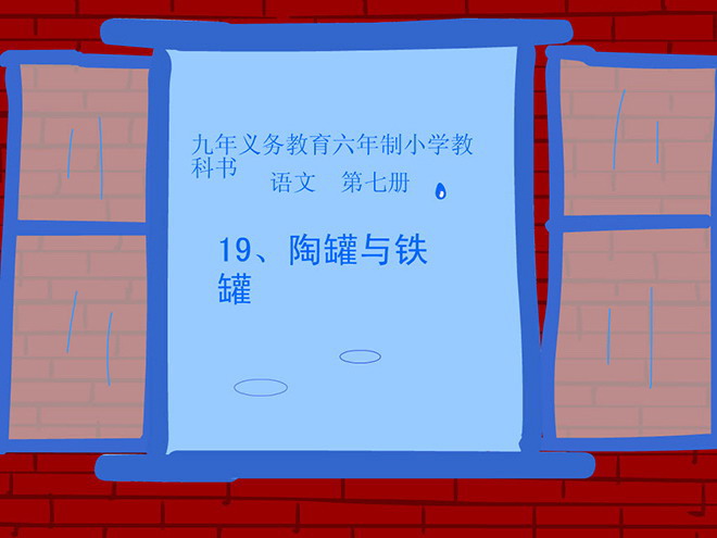 图片[1]-《陶罐和铁罐》Flash动画课件下载2-第一PPT