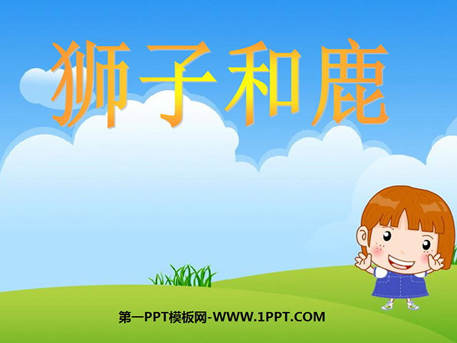 图片[1]-狮子和鹿-第一PPT