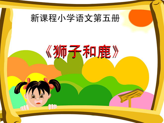 图片[1]-《狮子和鹿》Flash动画课件下载-第一PPT