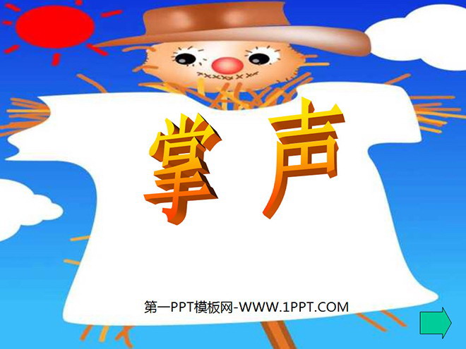 图片[1]-《掌声》PPT教学课件下载-第一PPT