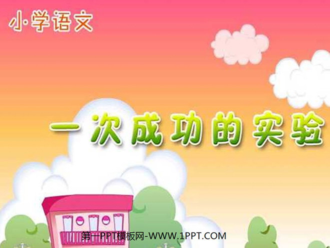 图片[1]-《一次成功的试验》PPT教学课件下载-第一PPT