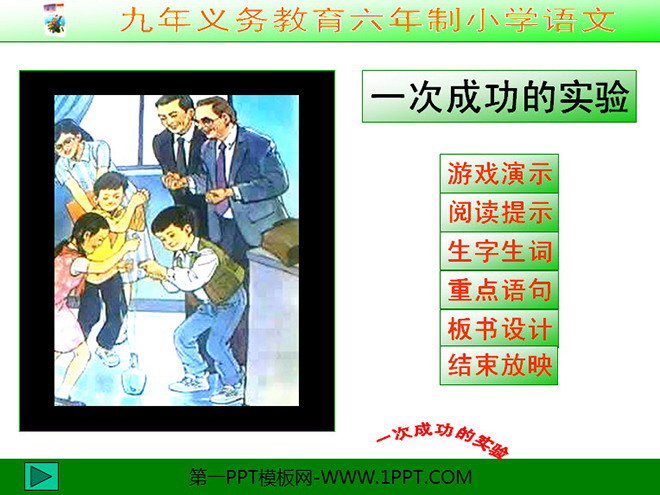图片[1]-《一次成功的试验》PPT教学课件下载3-第一PPT