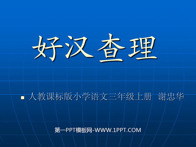 图片[1]-《好汉查理》PPT教学课件下载2-第一PPT