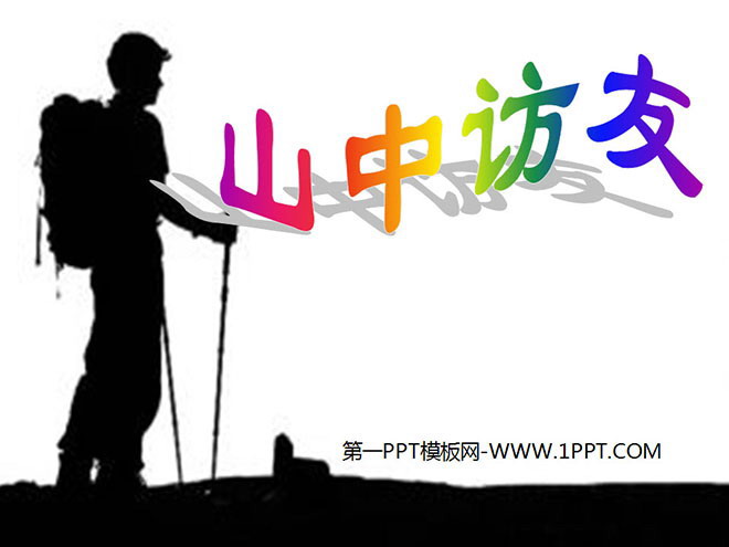 图片[1]-山中访友-第一PPT