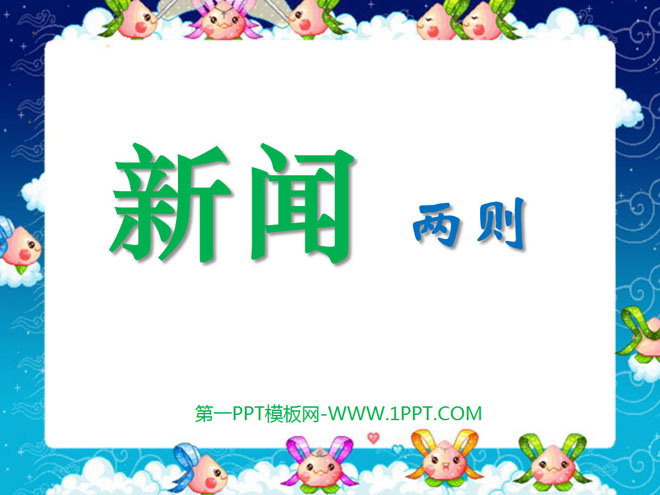 图片[1]-《新闻两则》PPT课件2-第一PPT