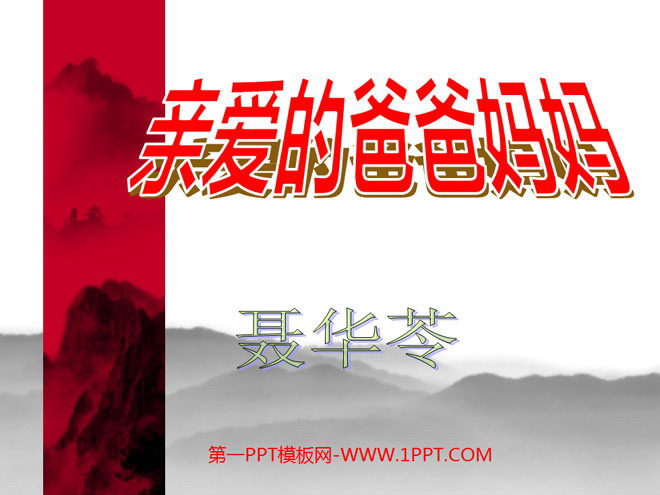 图片[1]-亲爱的爸爸妈妈-第一PPT