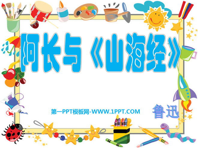 图片[1]-阿长与《山海经》PPT课件2-第一PPT
