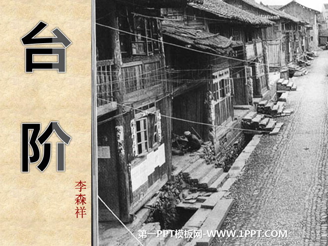 图片[1]-《台阶》PPT课件2-第一PPT