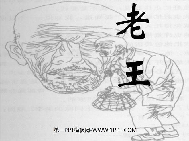 图片[1]-《老王》PPT课件2-第一PPT