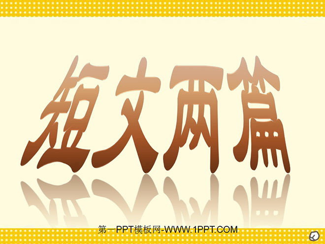 图片[1]-短文两篇《第一次真好》《行道树》PPT课件-第一PPT
