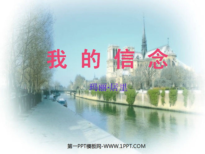 图片[1]-《我的信念》PPT课件2-第一PPT