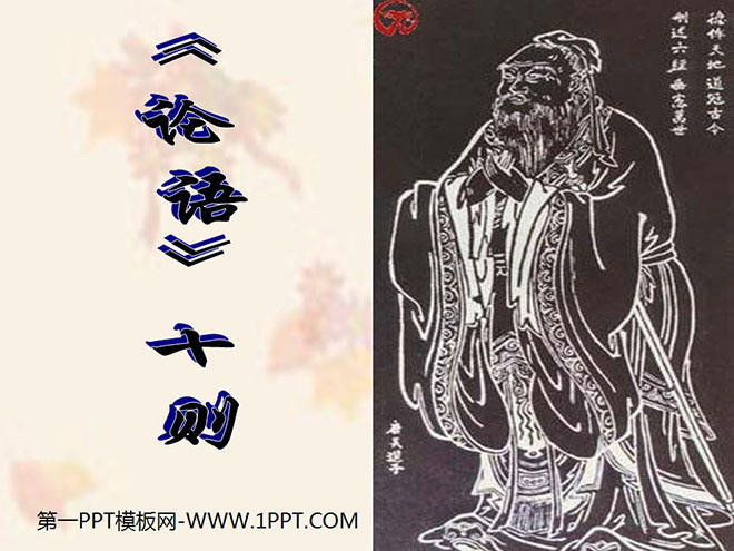 图片[1]-《论语》十则PPT课件2-第一PPT