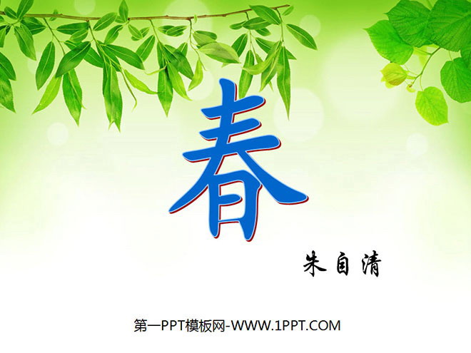 图片[1]-《春》PPT课件2-第一PPT