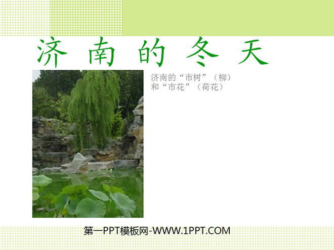 图片[1]-《济南的冬天》PPT课件2-第一PPT