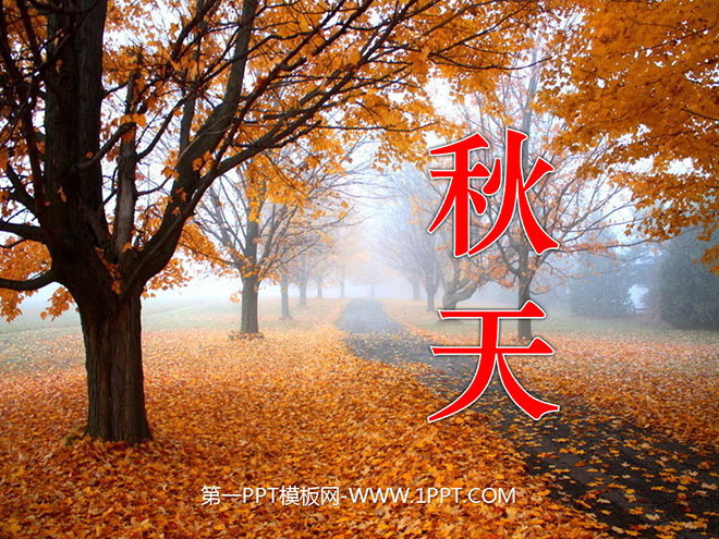 图片[1]-《秋天》PPT课件2-第一PPT