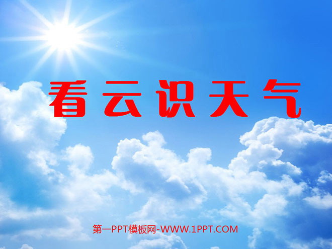 图片[1]-《看云识天气》PPT课件2-第一PPT