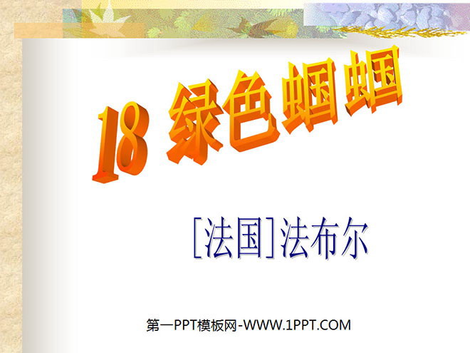 图片[1]-《绿色蝈蝈》PPT课件2-第一PPT