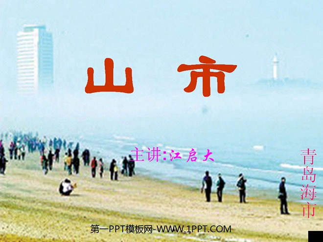 图片[1]-《山市》PPT课件2-第一PPT